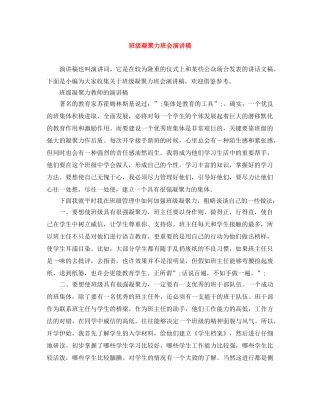 班级凝聚力班会演讲稿 