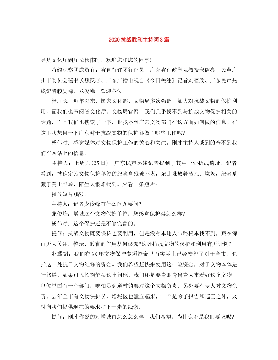 2024抗战胜利主持词3篇 _第1页