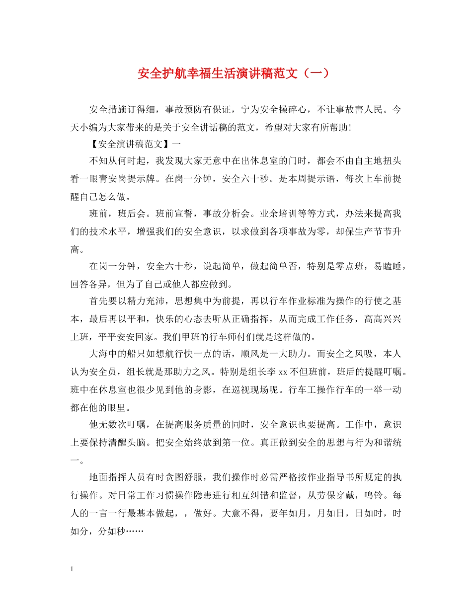安全护航幸福生活演讲稿范文（一） _第1页