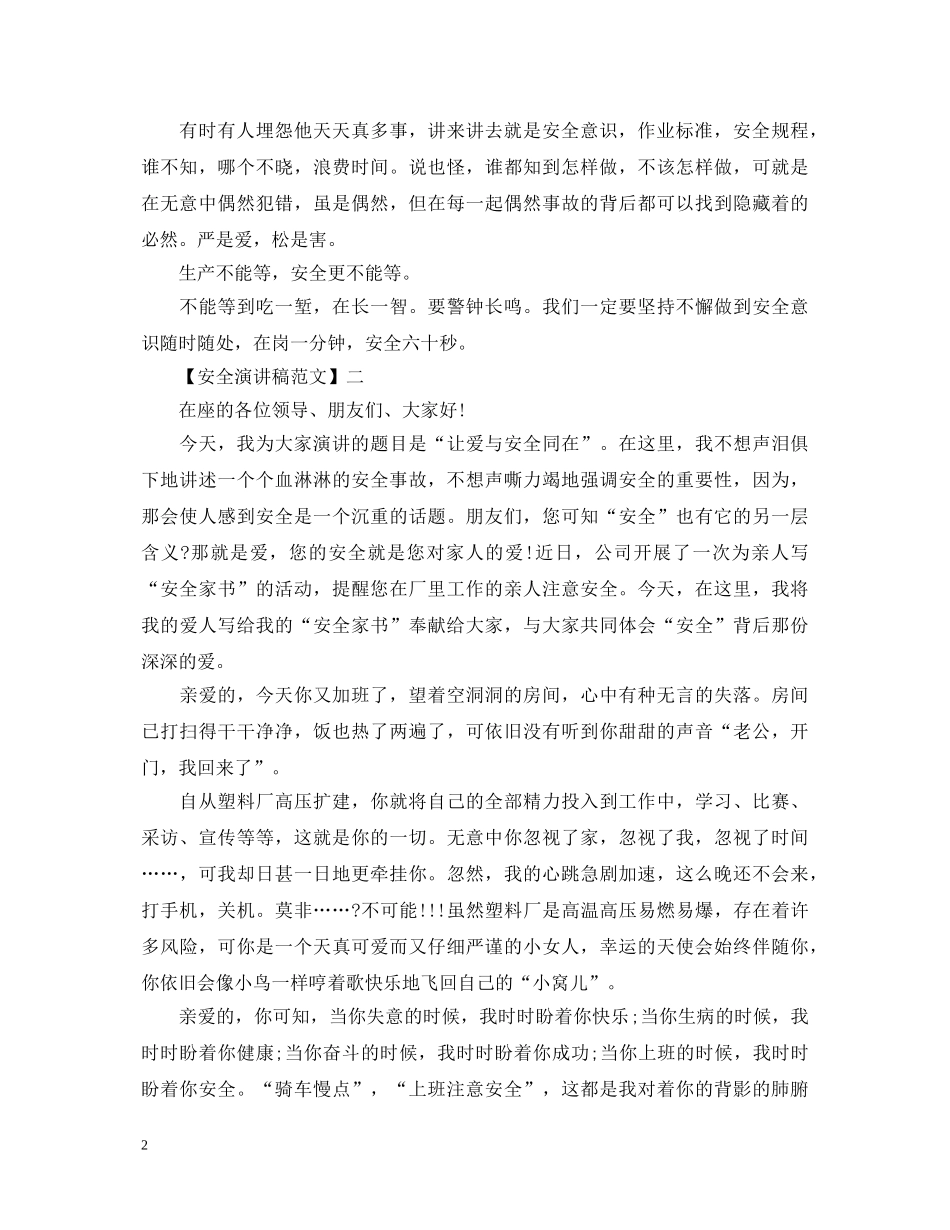 安全护航幸福生活演讲稿范文（一） _第2页