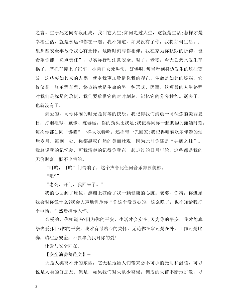 安全护航幸福生活演讲稿范文（一） _第3页