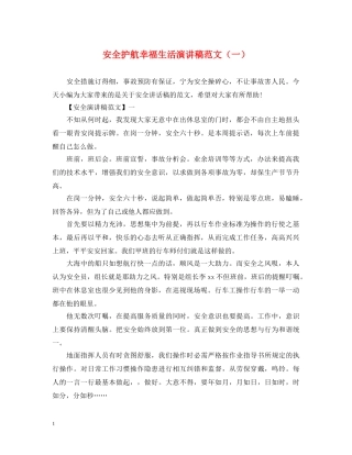 安全护航幸福生活演讲稿范文（一） 