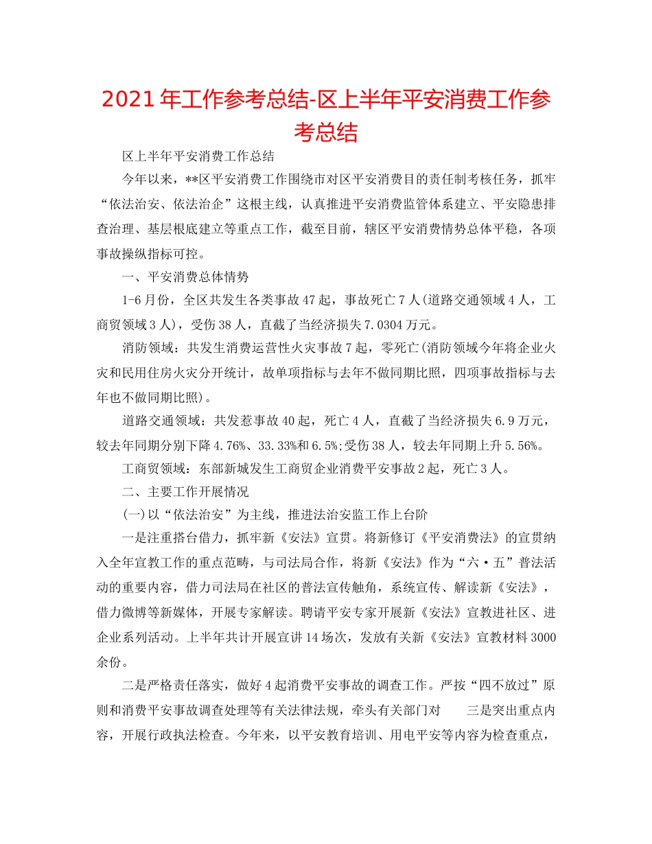 2024年工作参考总结-区上半年安全生产工作参考总结 _第1页