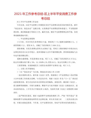 2024年工作参考总结-区上半年安全生产工作参考总结 
