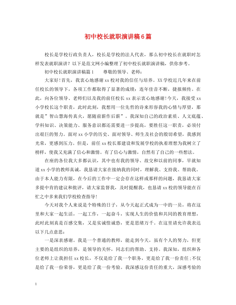 初中校长就职演讲稿6篇 _第1页