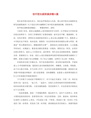 初中校长就职演讲稿6篇 