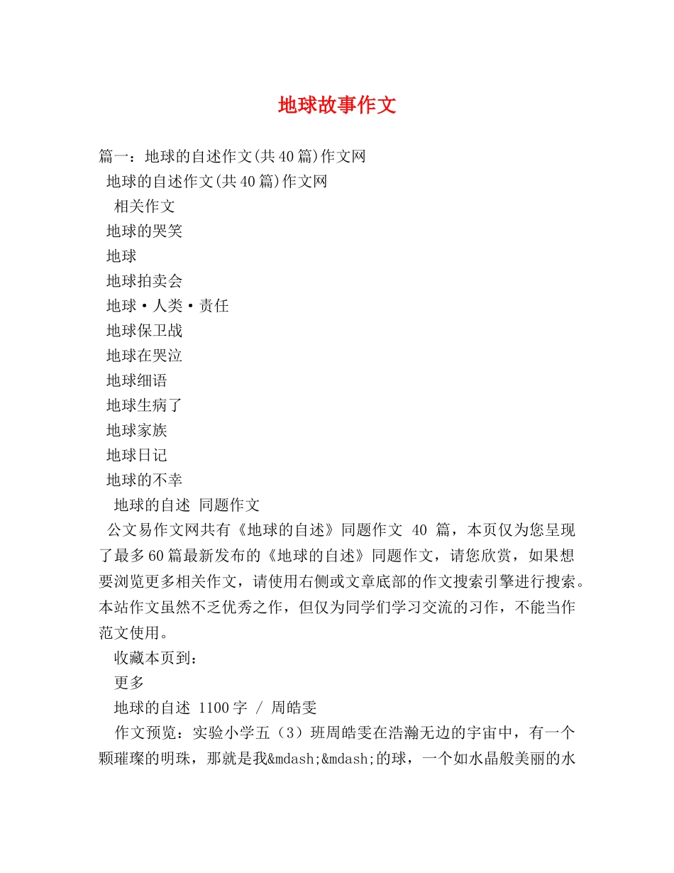 地球故事作文 _第1页