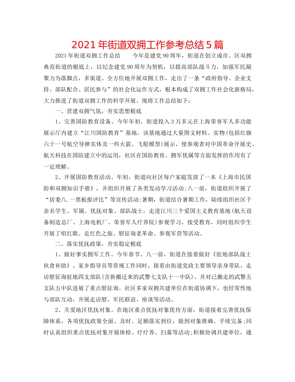 2024年街道双拥工作参考总结5篇 _第1页