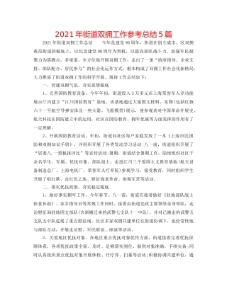 2024年街道双拥工作参考总结5篇 