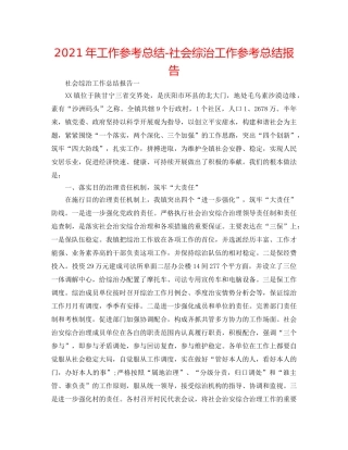 2024年工作参考总结-社会综治工作参考总结报告 