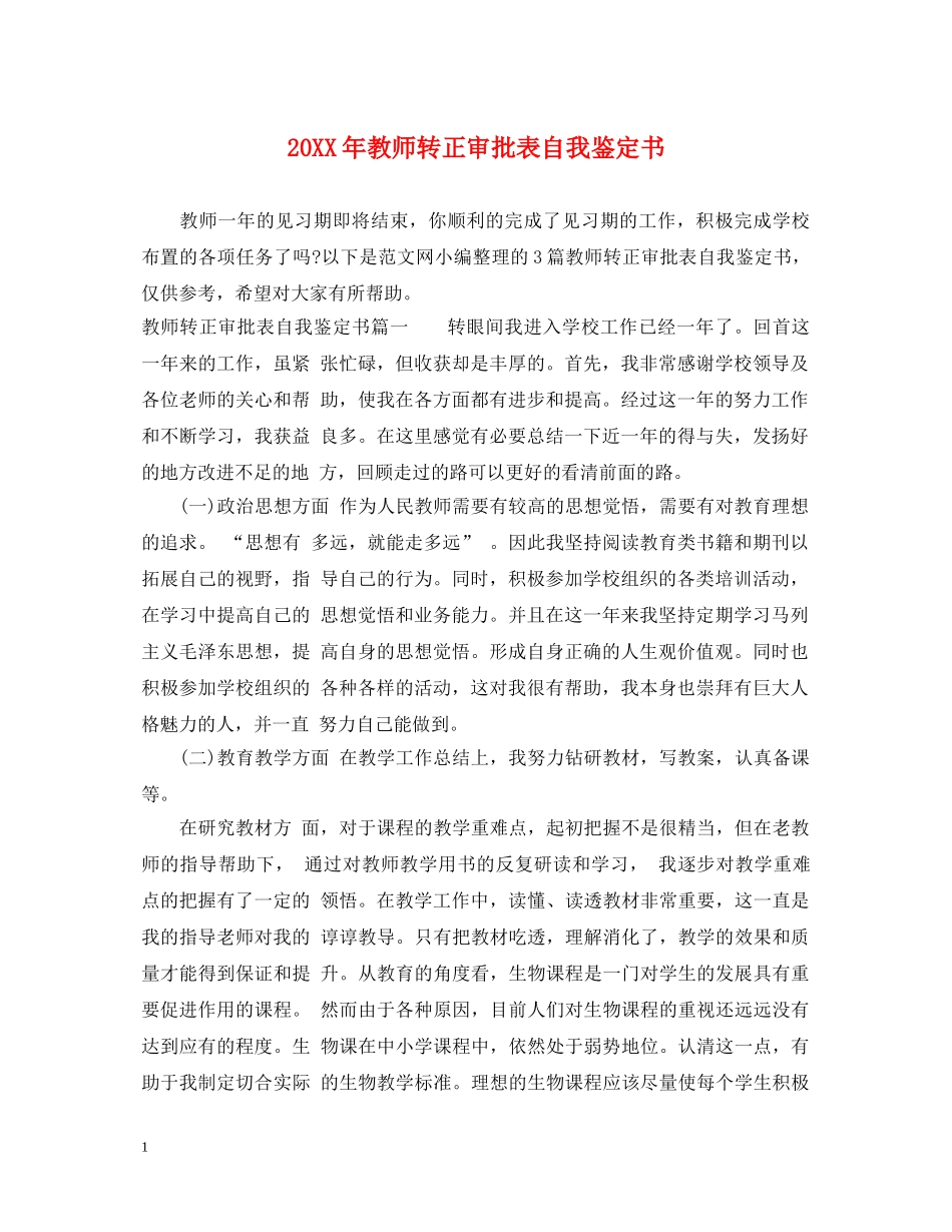 20XX年教师转正审批表自我鉴定书 _第1页