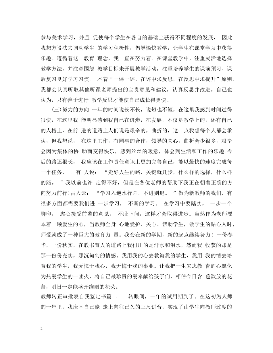 20XX年教师转正审批表自我鉴定书 _第2页