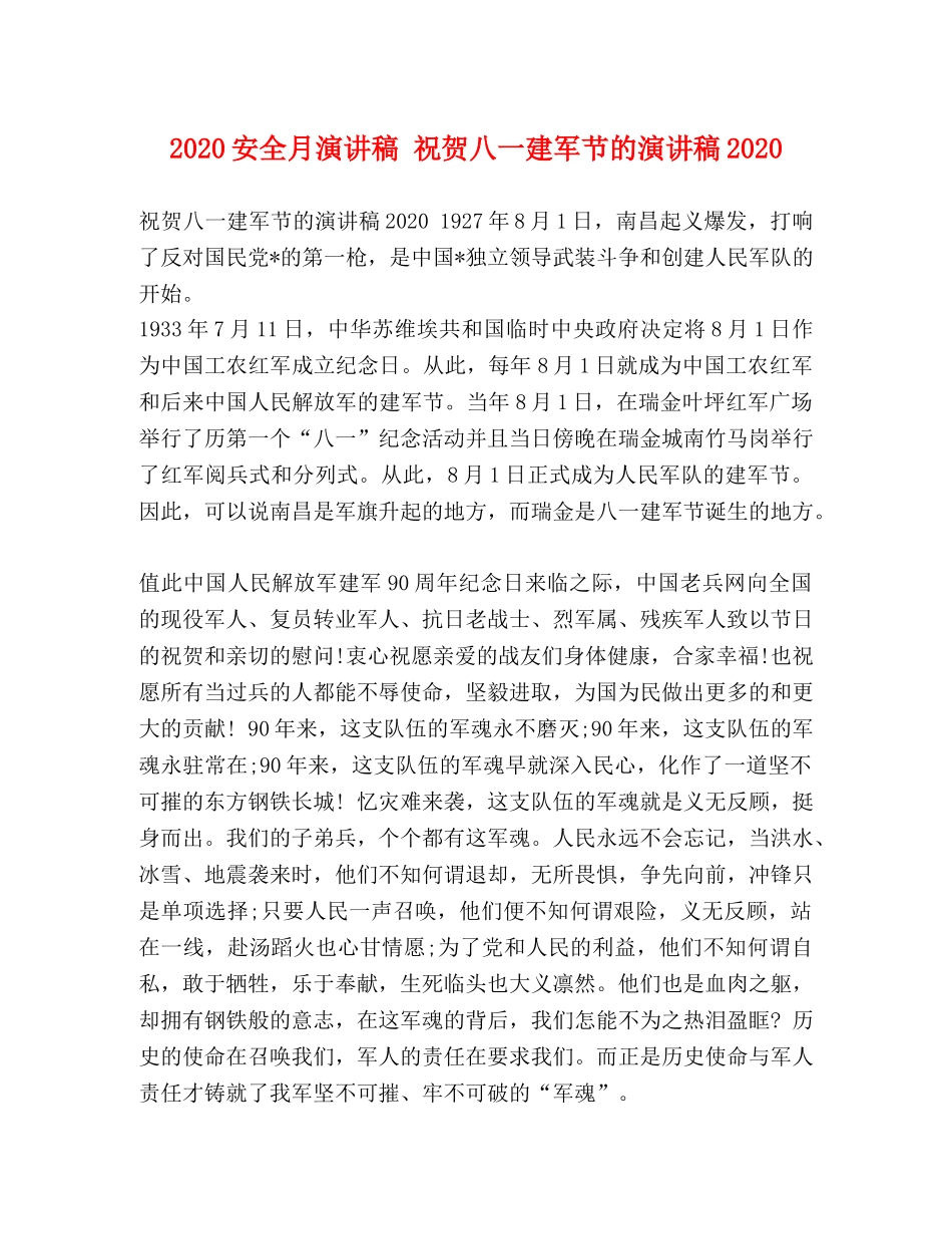2024安全月演讲稿 祝贺八一建军节的演讲稿2024 _第1页