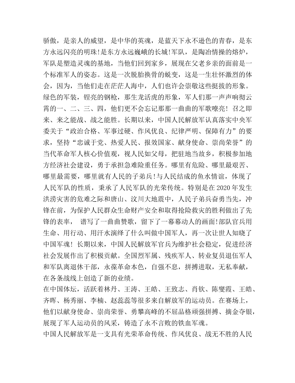 2024安全月演讲稿 祝贺八一建军节的演讲稿2024 _第3页