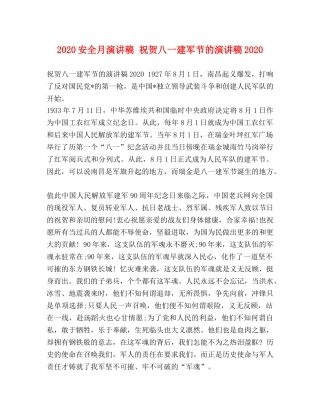 2024安全月演讲稿 祝贺八一建军节的演讲稿2024 