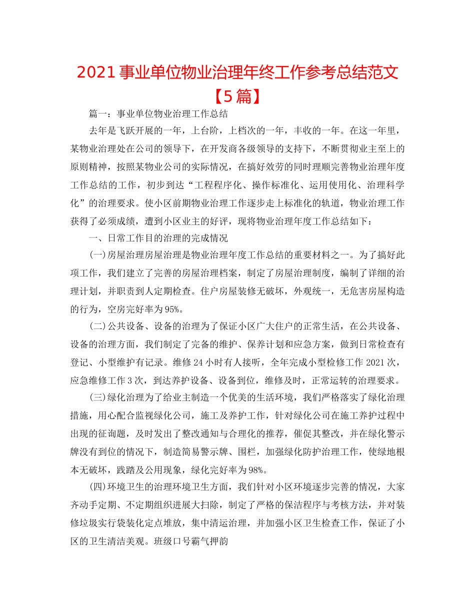 2024事业单位物业管理年终工作参考总结范文【5篇】 _第1页