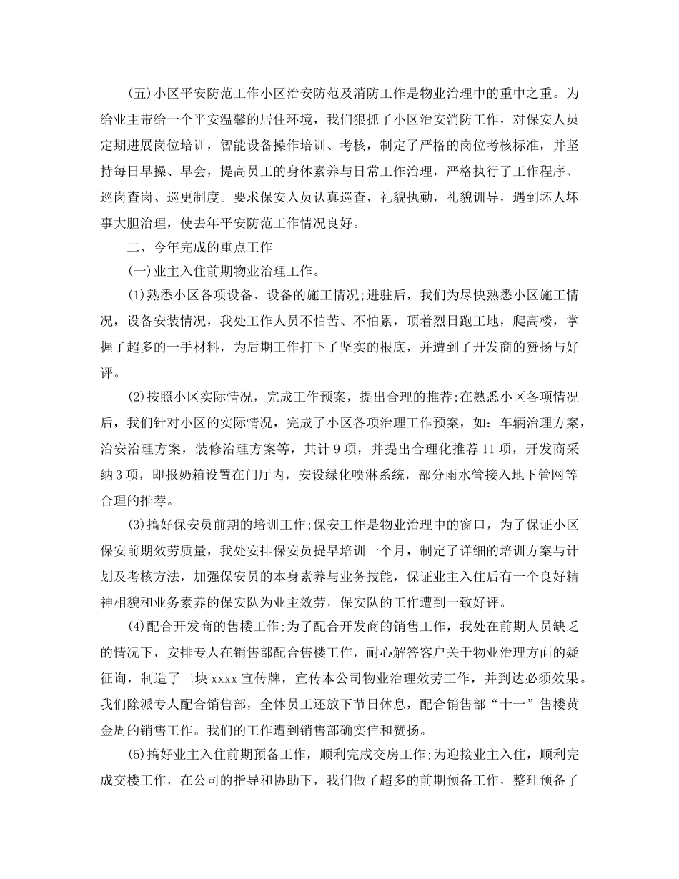 2024事业单位物业管理年终工作参考总结范文【5篇】 _第2页
