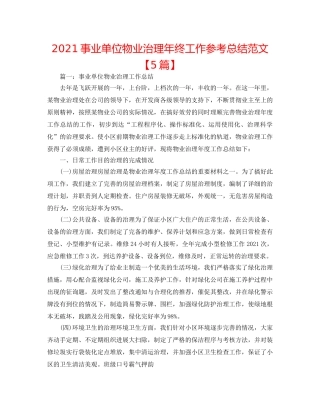 2024事业单位物业管理年终工作参考总结范文【5篇】 