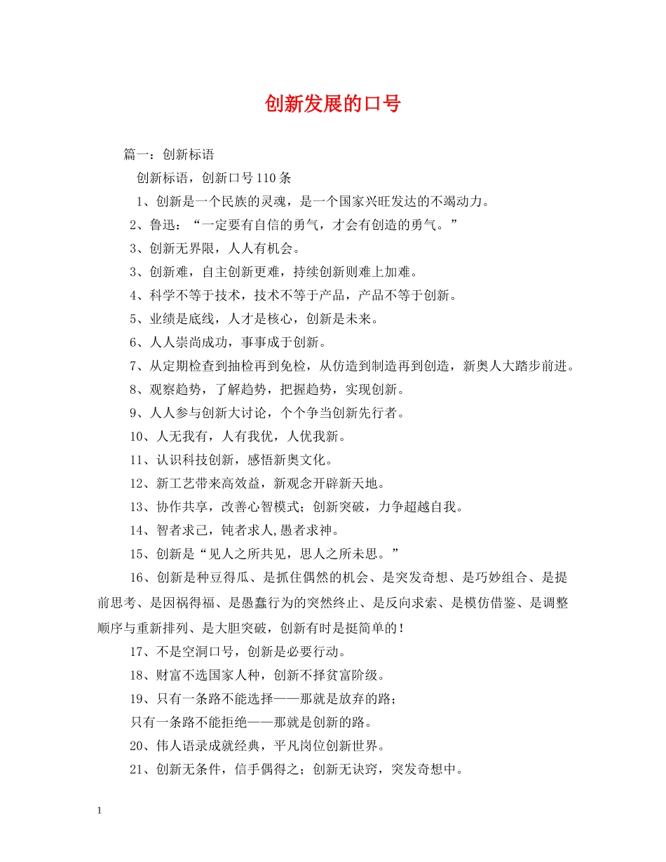 创新发展的口号 _第1页