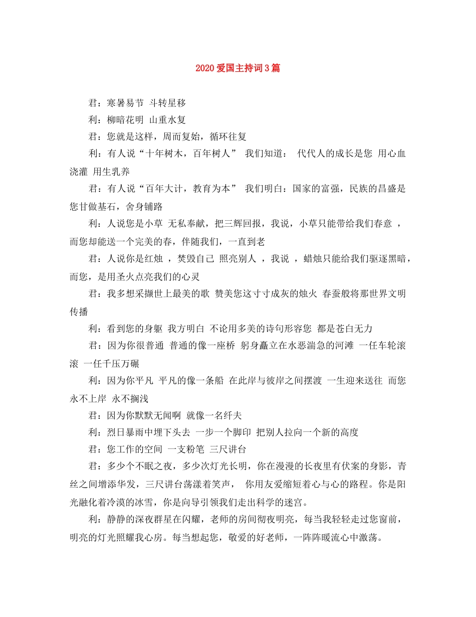 2024爱国主持词3篇 _第1页