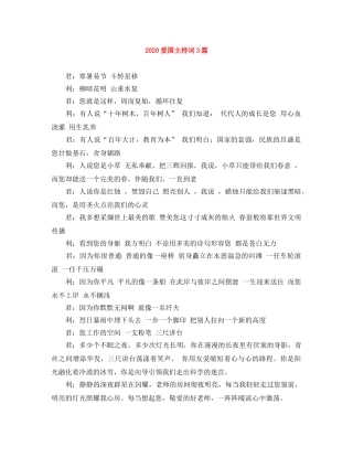 2024爱国主持词3篇 