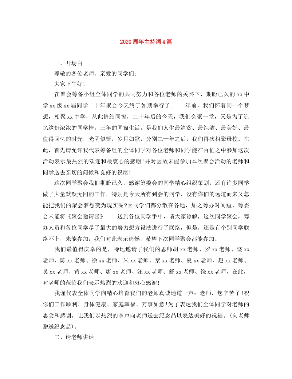 2024周年主持词4篇 _第1页