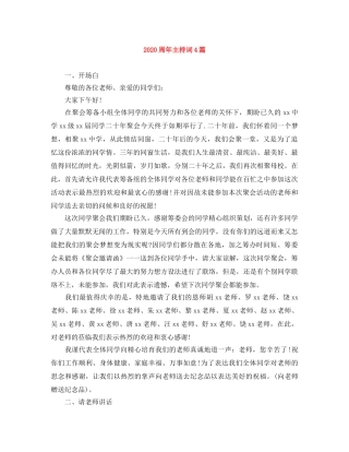 2024周年主持词4篇 