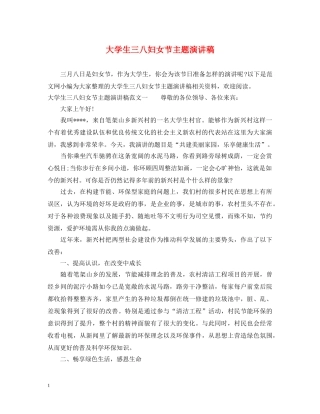 大学生三八妇女节主题演讲稿 