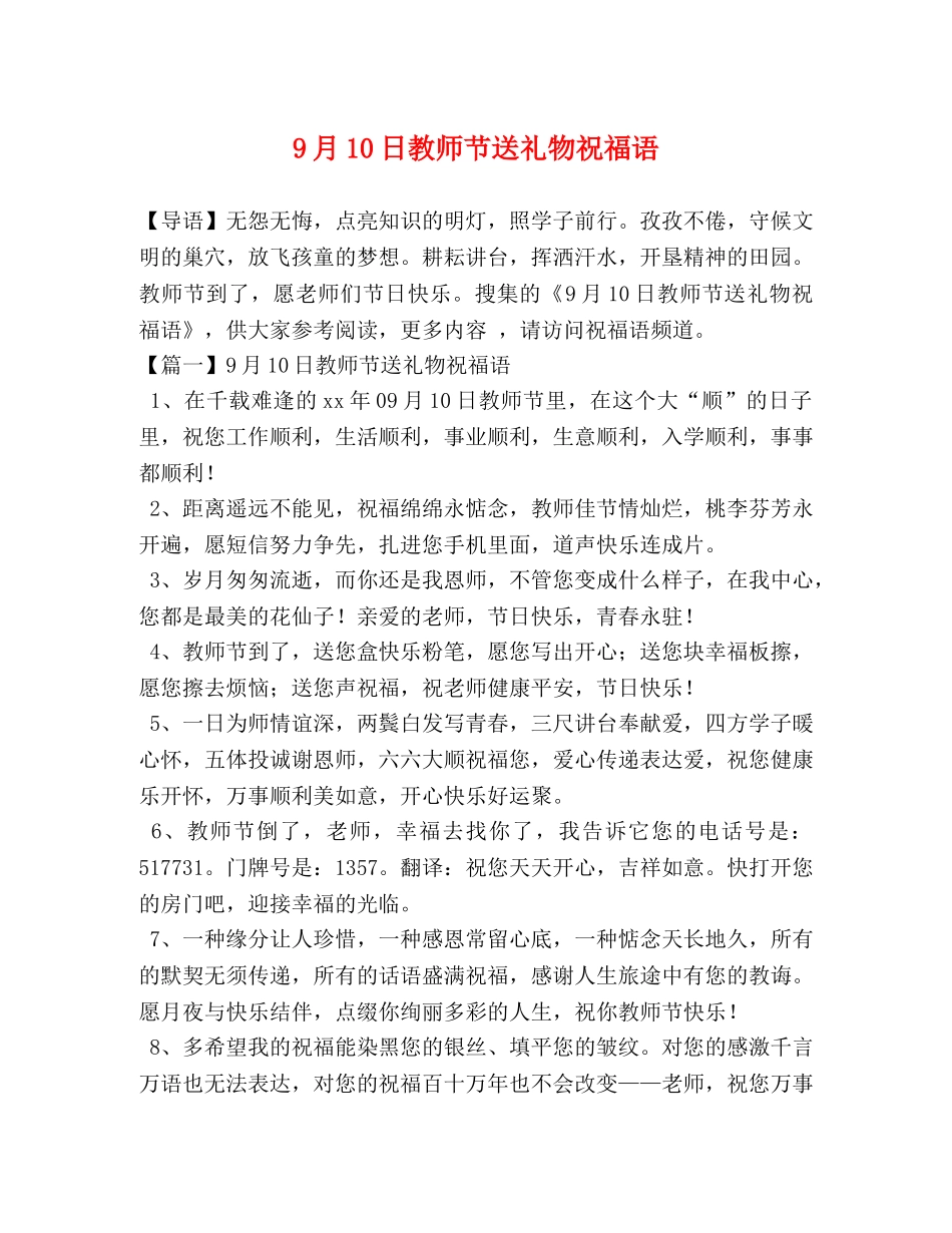 9月10日教师节送礼物祝福语 _第1页