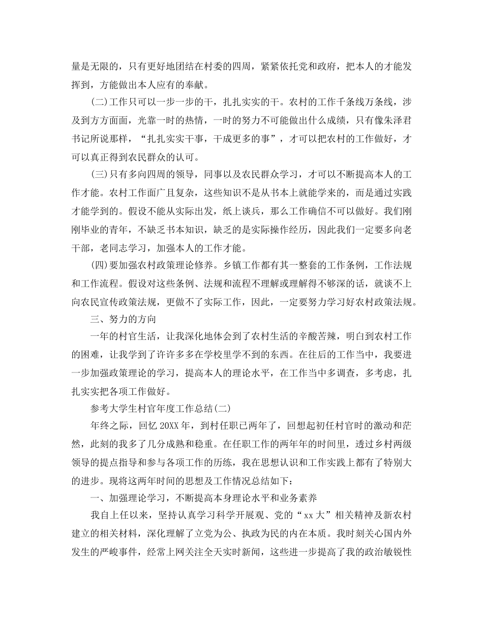 2024大学生村官年度工作参考总结五篇 _第2页