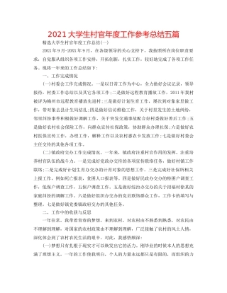 2024大学生村官年度工作参考总结五篇 