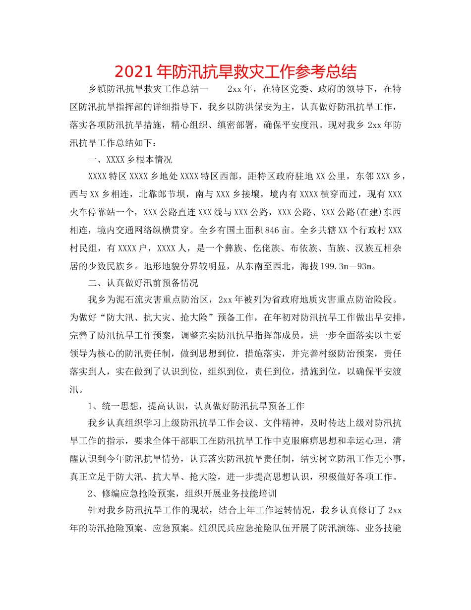 2024年防汛抗旱救灾工作参考总结 _第1页