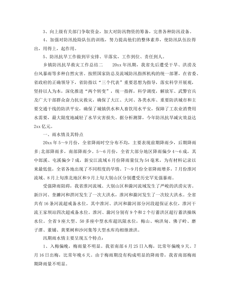 2024年防汛抗旱救灾工作参考总结 _第3页