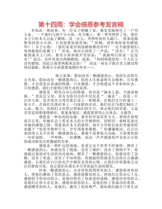 第十四周学会感恩参考发言稿 
