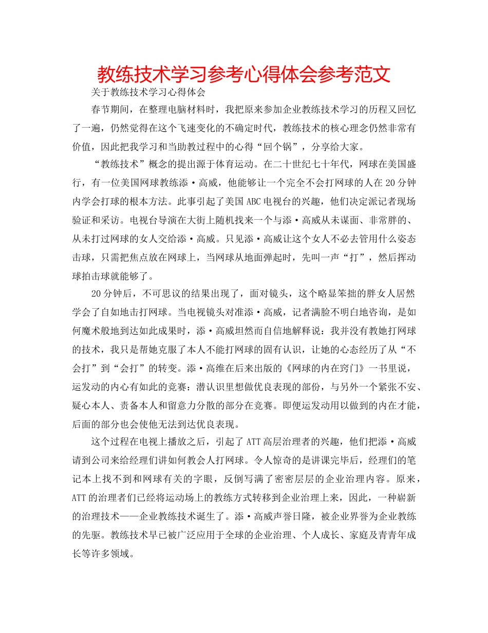 教练技术学习参考心得体会参考范文 _第1页