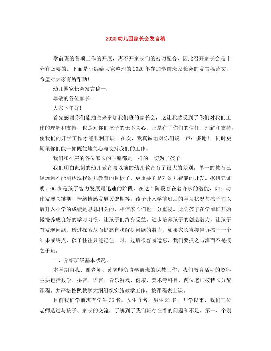 2024幼儿园家长会发言稿 _第1页