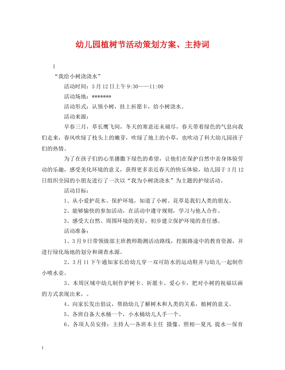 策划方案-幼儿园植树节活动策划方案、主持词 _第1页