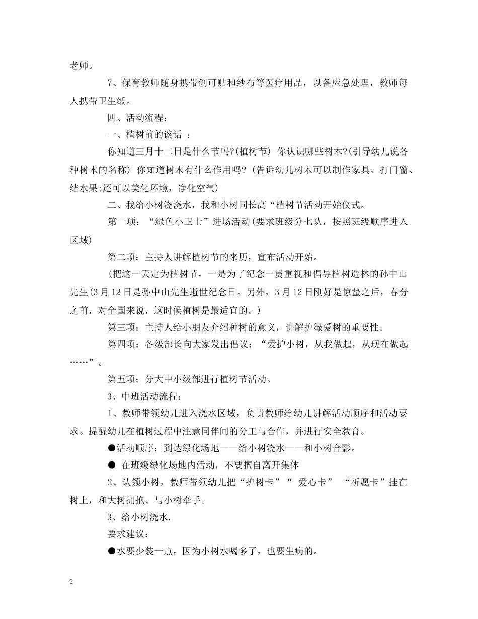 策划方案-幼儿园植树节活动策划方案、主持词 _第2页
