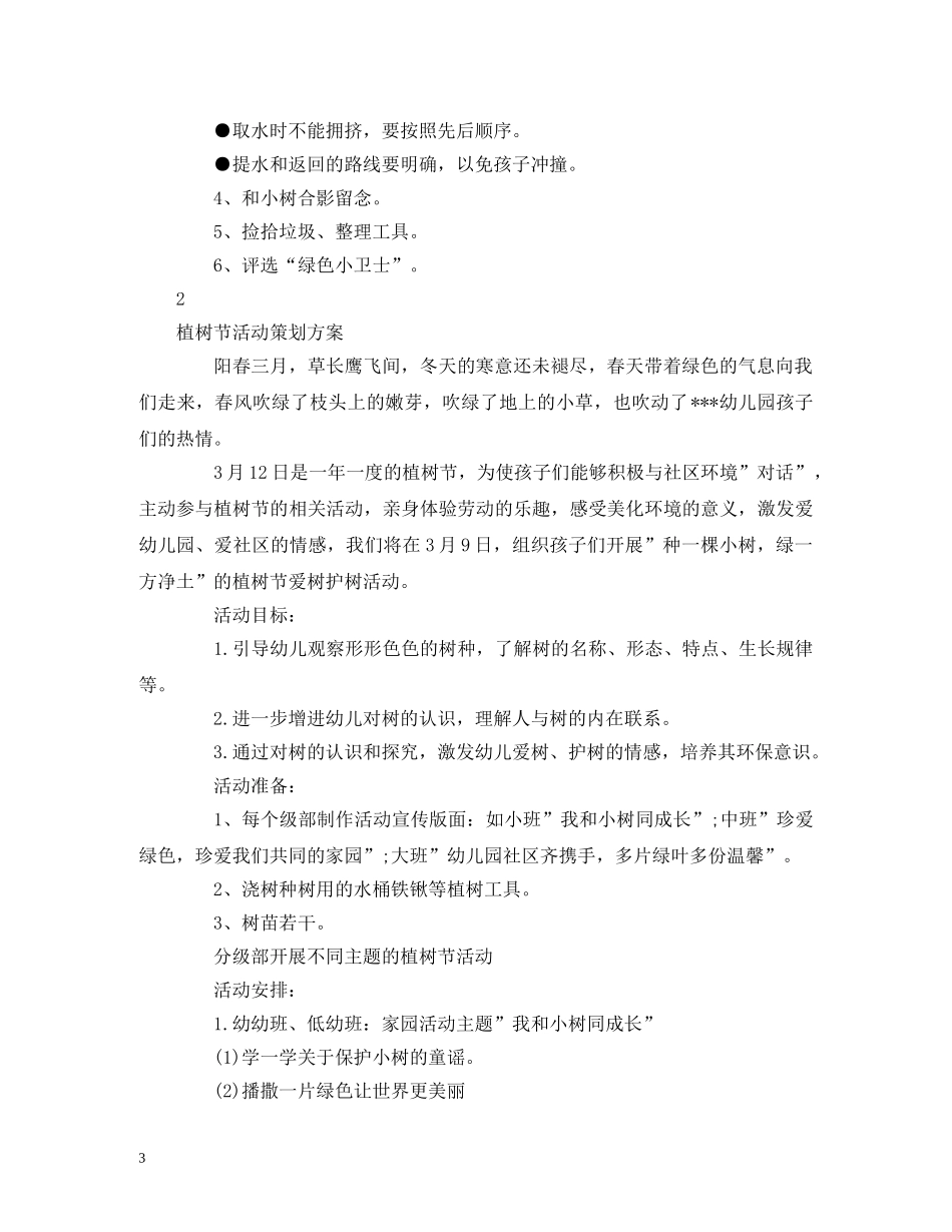 策划方案-幼儿园植树节活动策划方案、主持词 _第3页