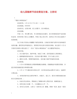 策划方案-幼儿园植树节活动策划方案、主持词 