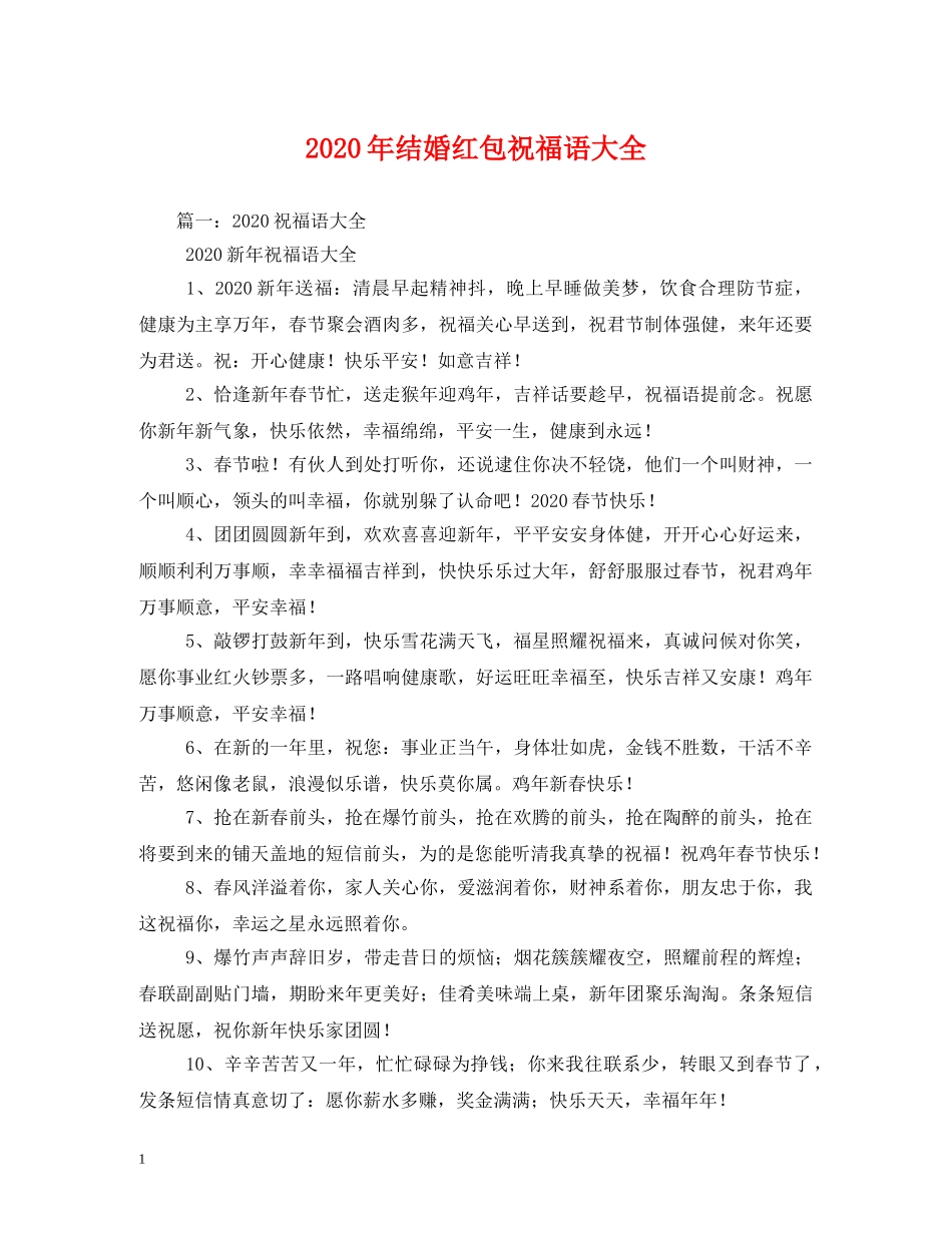 2024年结婚红包祝福语大全 _第1页