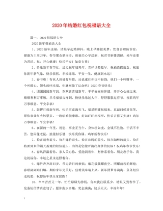 2024年结婚红包祝福语大全 