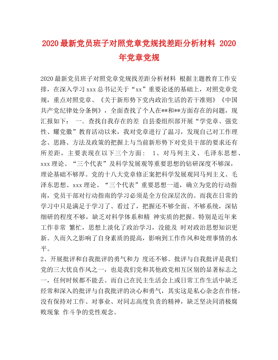 2024最新党员班子对照党章党规找差距分析材料 2024年党章党规 _第1页