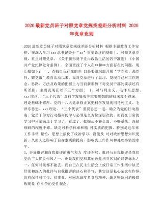 2024最新党员班子对照党章党规找差距分析材料 2024年党章党规 