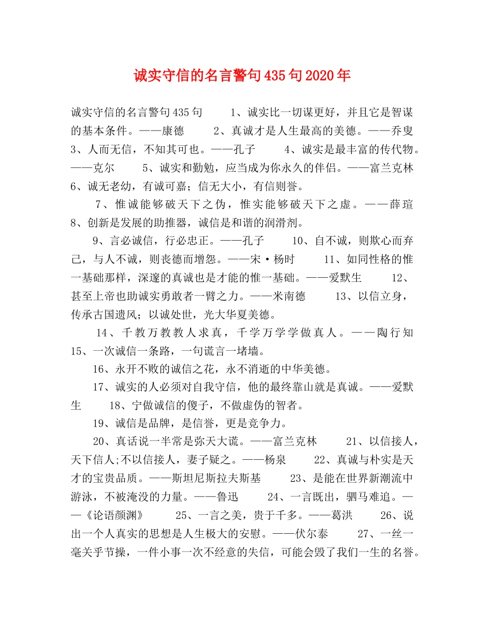 诚实守信的名言警句435句2024年 _第1页
