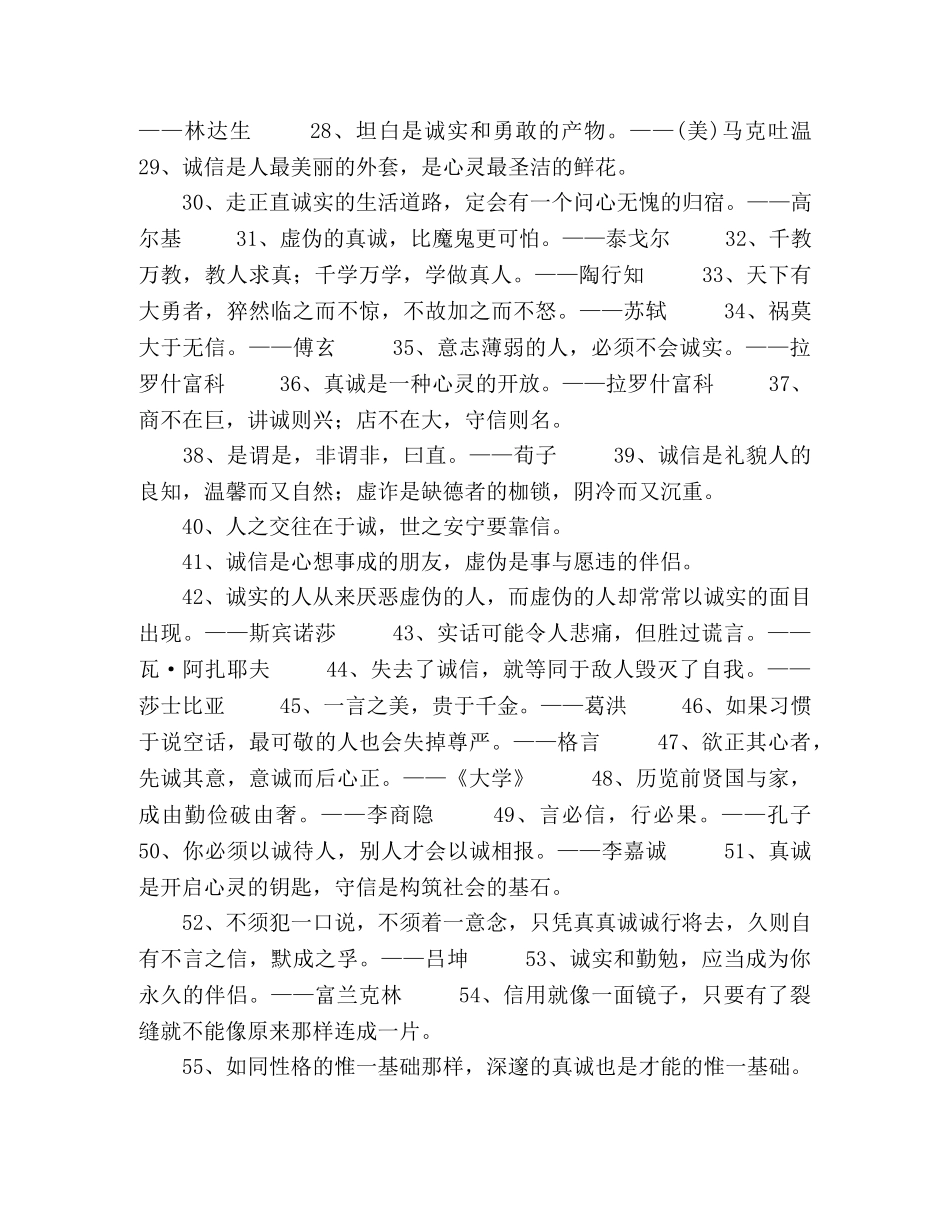 诚实守信的名言警句435句2024年 _第2页