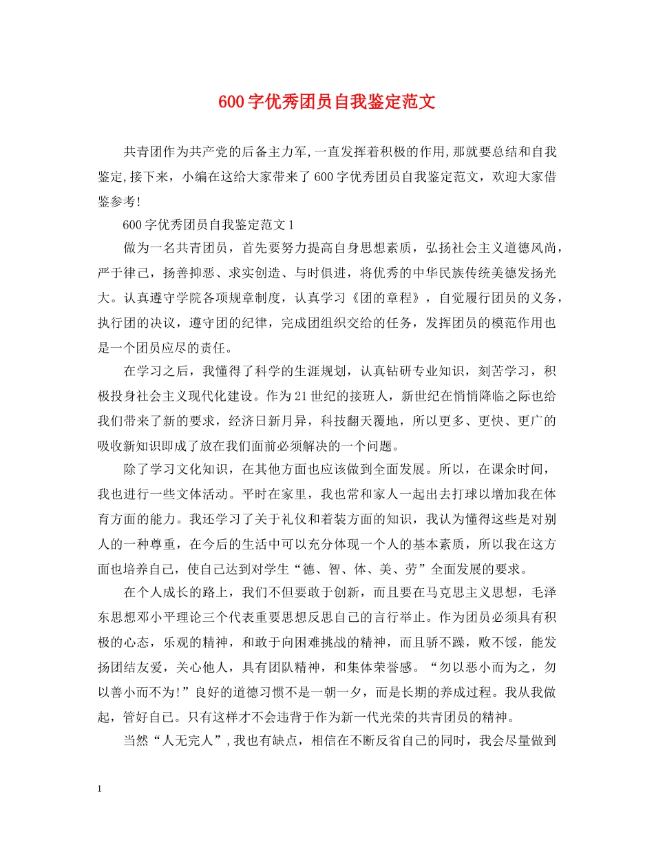 600字优秀团员自我鉴定范文 _第1页