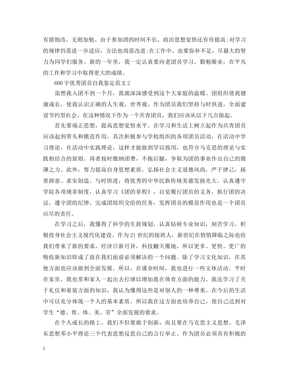 600字优秀团员自我鉴定范文 _第2页