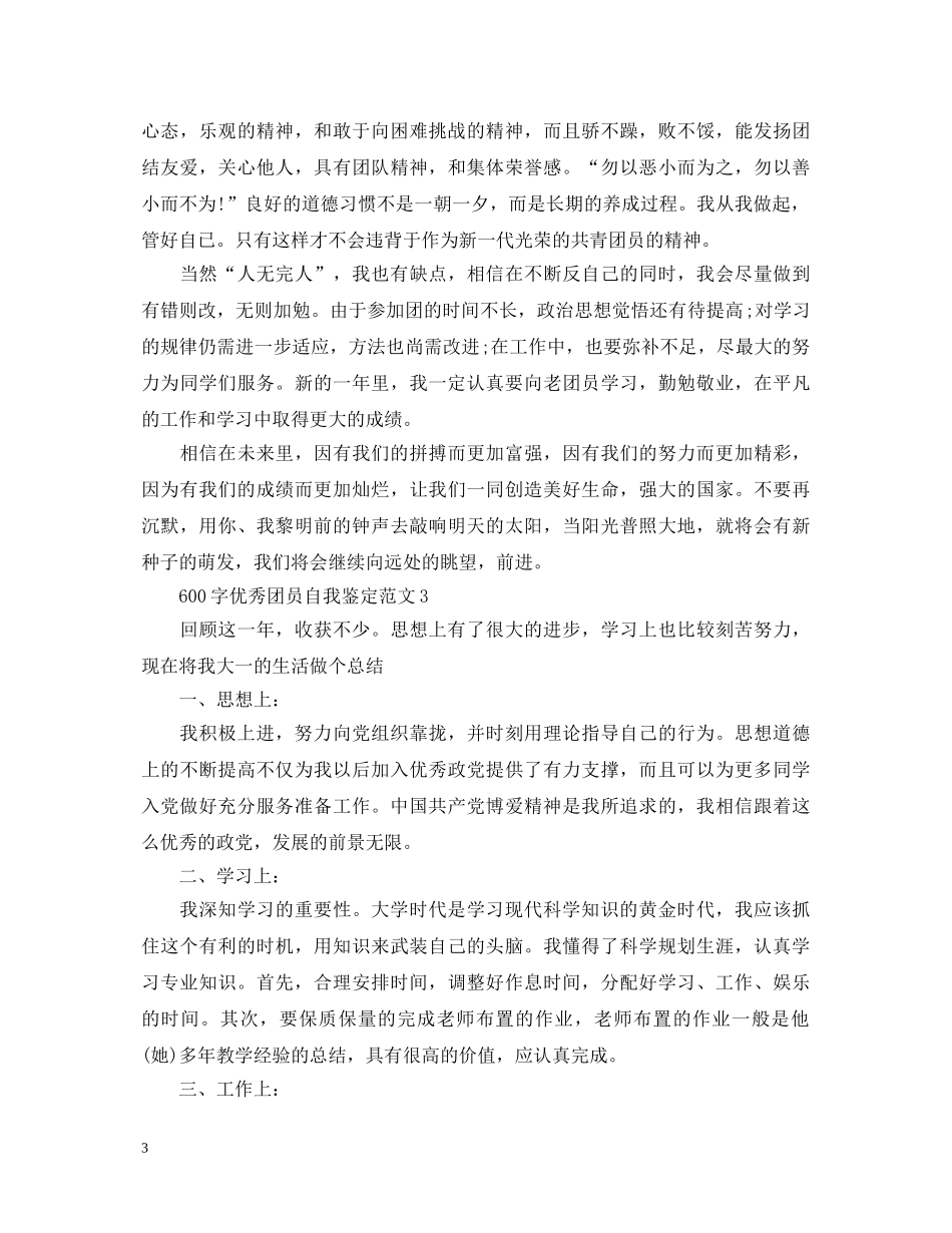 600字优秀团员自我鉴定范文 _第3页