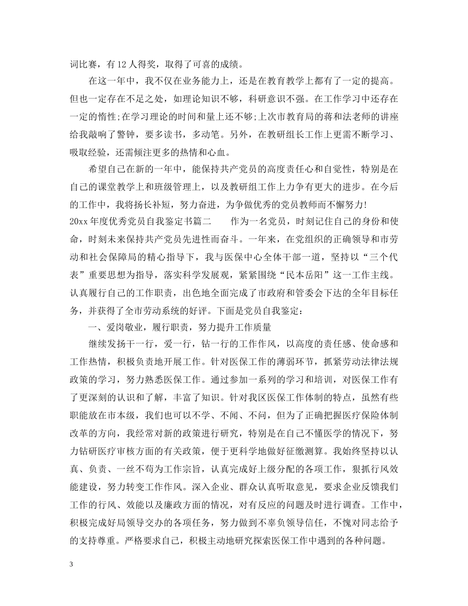 20XX年度优秀党员自我鉴定书 _第3页